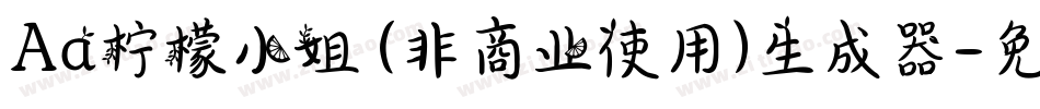 Aa柠檬小姐 (非商业使用)生成器字体转换